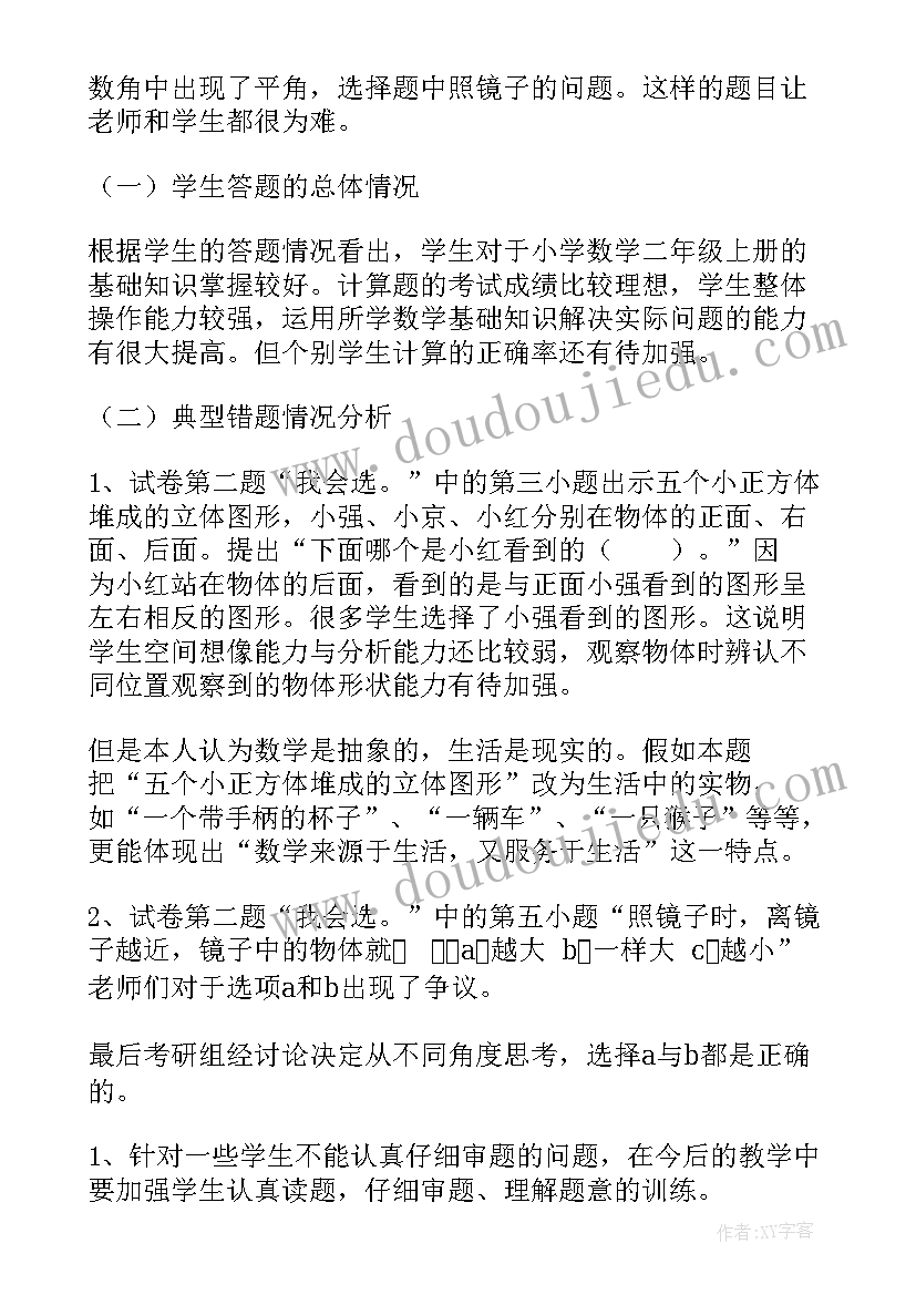 小学试卷分析表 小学二年级数学期末试卷质量分析报告(大全5篇)