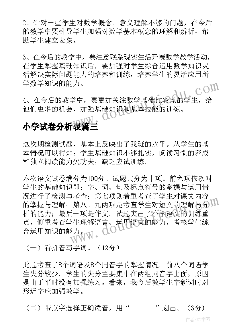 小学试卷分析表 小学二年级数学期末试卷质量分析报告(大全5篇)