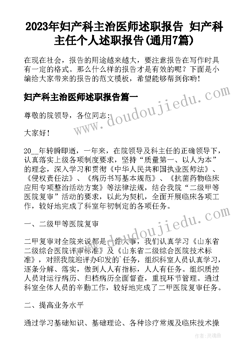 2023年妇产科主治医师述职报告 妇产科主任个人述职报告(通用7篇)