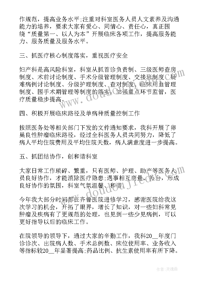 2023年妇产科主治医师述职报告 妇产科主任个人述职报告(通用7篇)