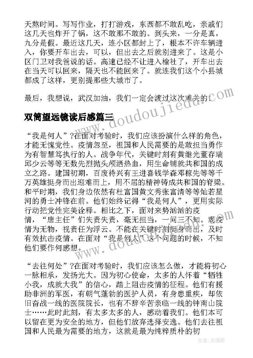 最新双筒望远镜读后感(实用5篇)