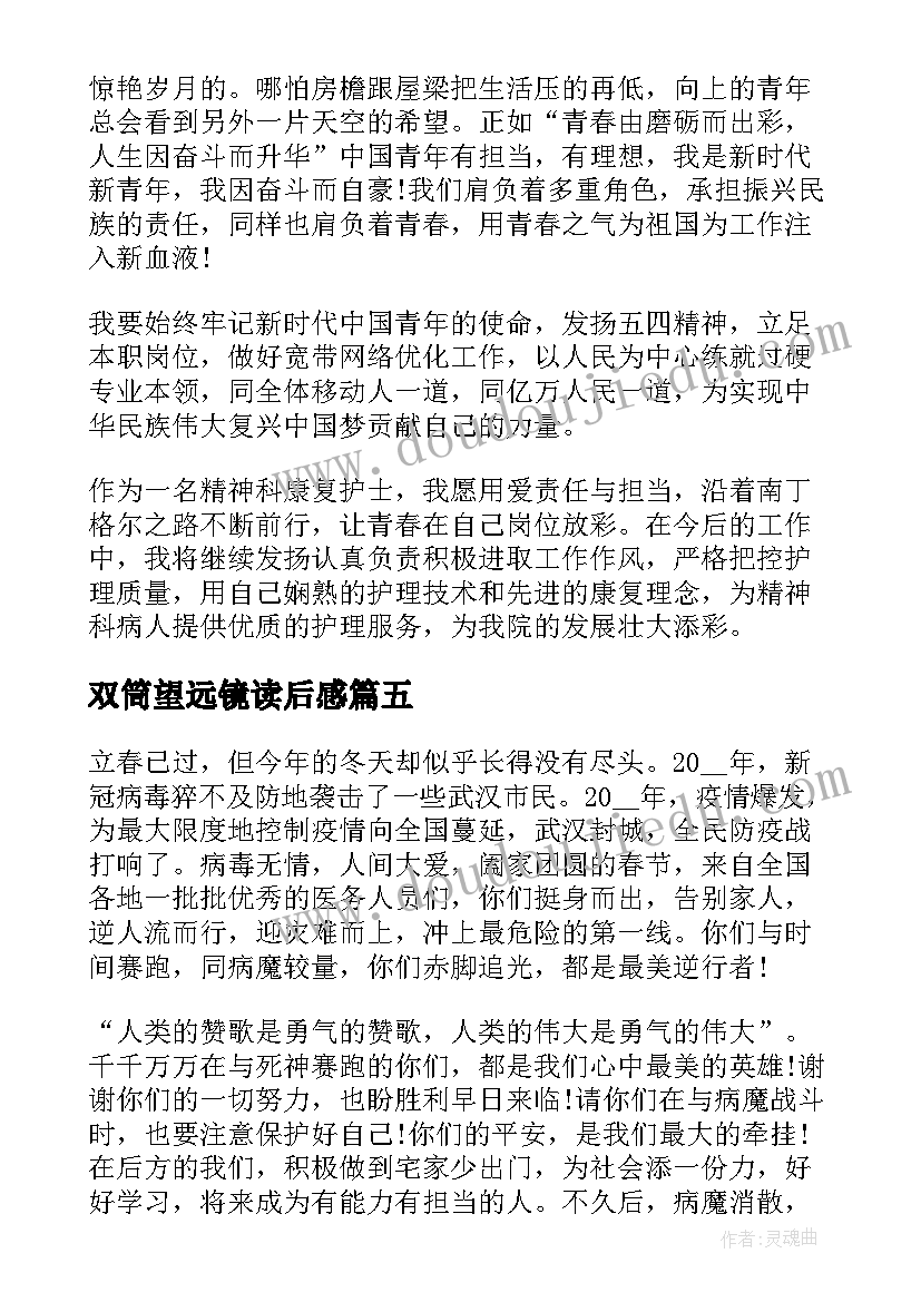 最新双筒望远镜读后感(实用5篇)