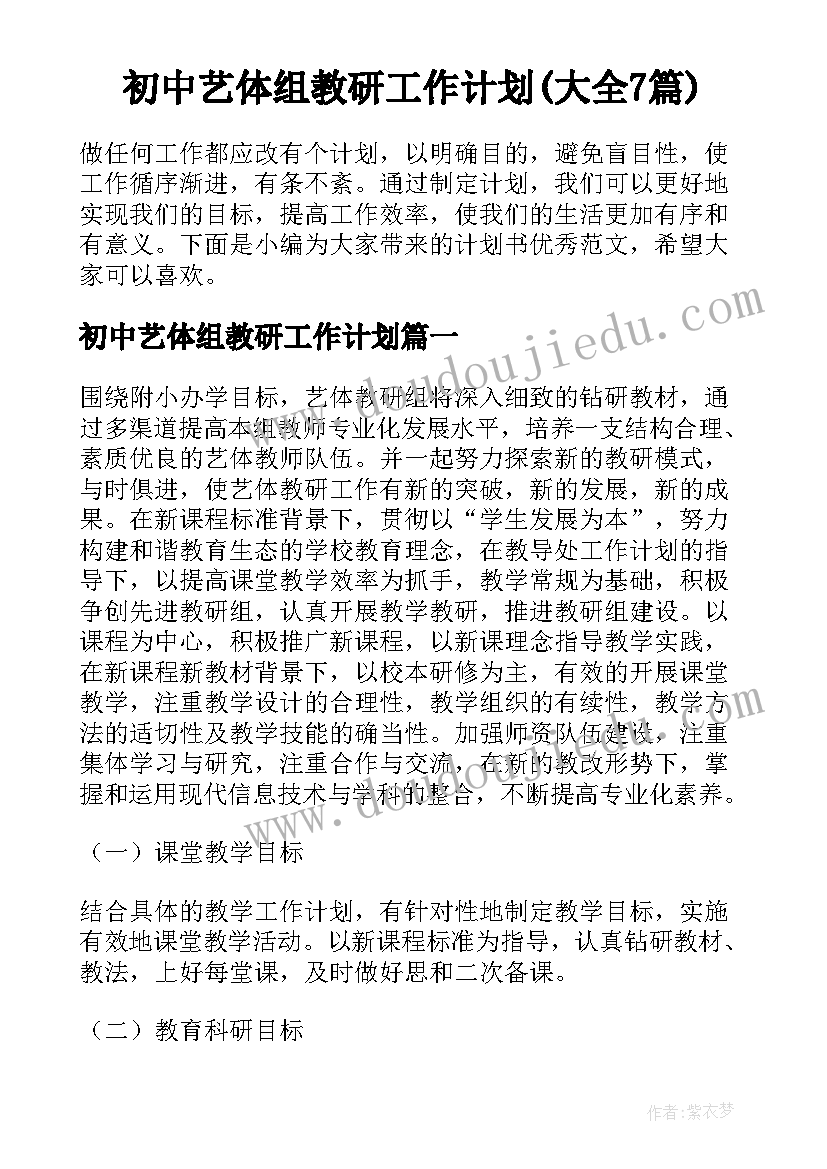 初中艺体组教研工作计划(大全7篇)