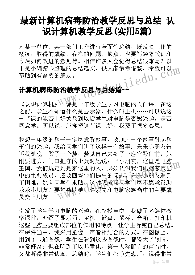 最新计算机病毒防治教学反思与总结 认识计算机教学反思(实用5篇)