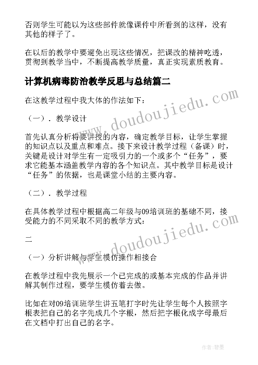 最新计算机病毒防治教学反思与总结 认识计算机教学反思(实用5篇)