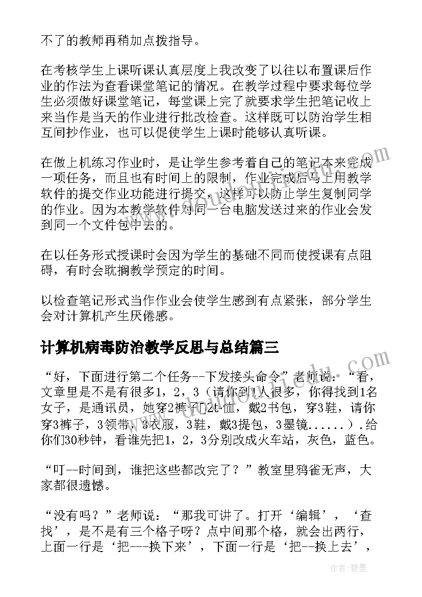 最新计算机病毒防治教学反思与总结 认识计算机教学反思(实用5篇)