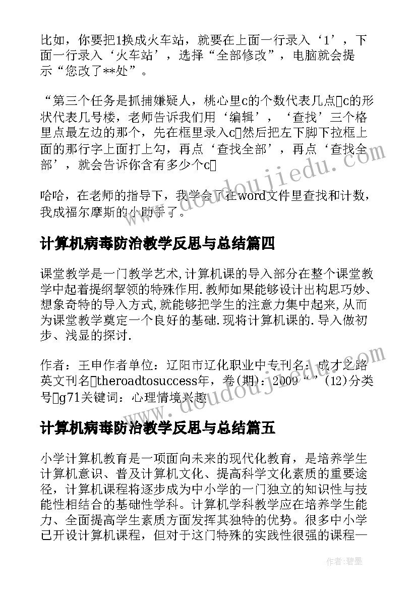 最新计算机病毒防治教学反思与总结 认识计算机教学反思(实用5篇)