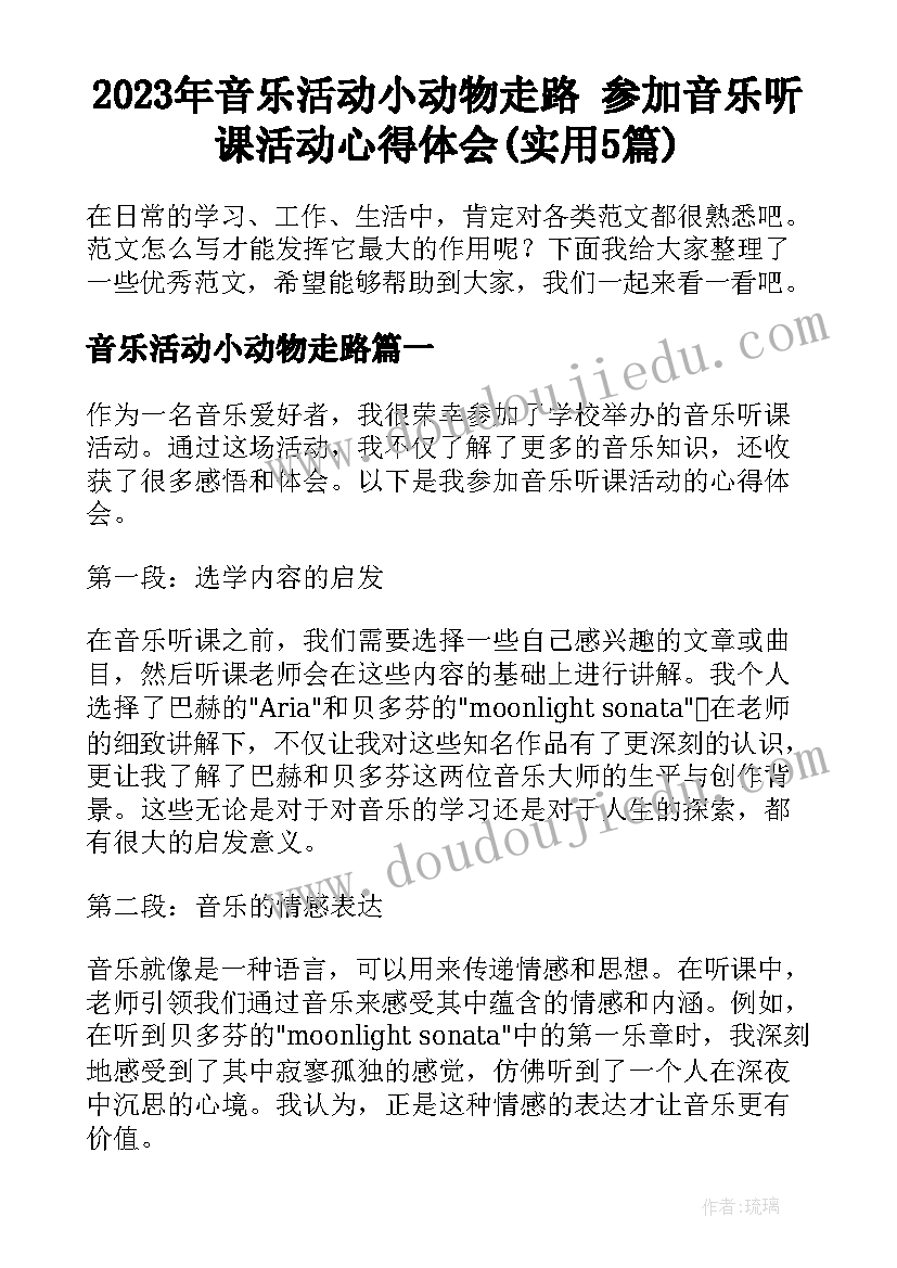 2023年音乐活动小动物走路 参加音乐听课活动心得体会(实用5篇)