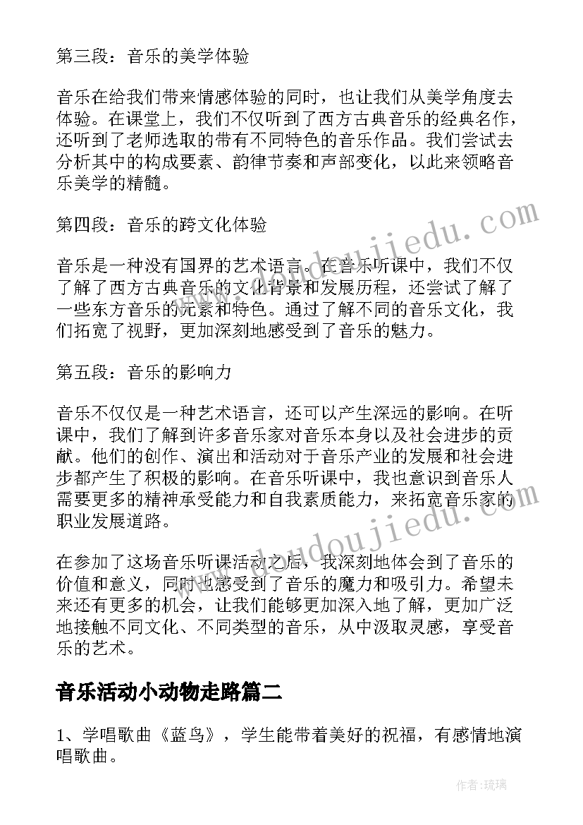 2023年音乐活动小动物走路 参加音乐听课活动心得体会(实用5篇)