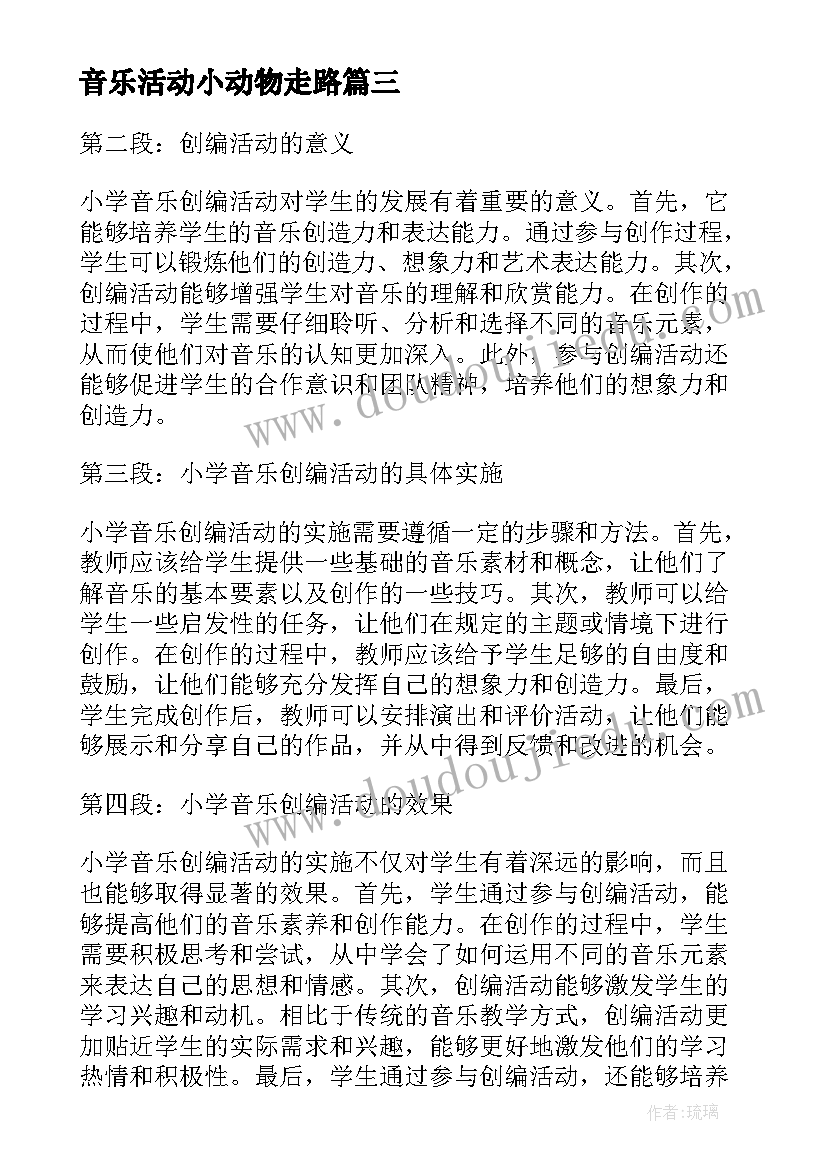 2023年音乐活动小动物走路 参加音乐听课活动心得体会(实用5篇)