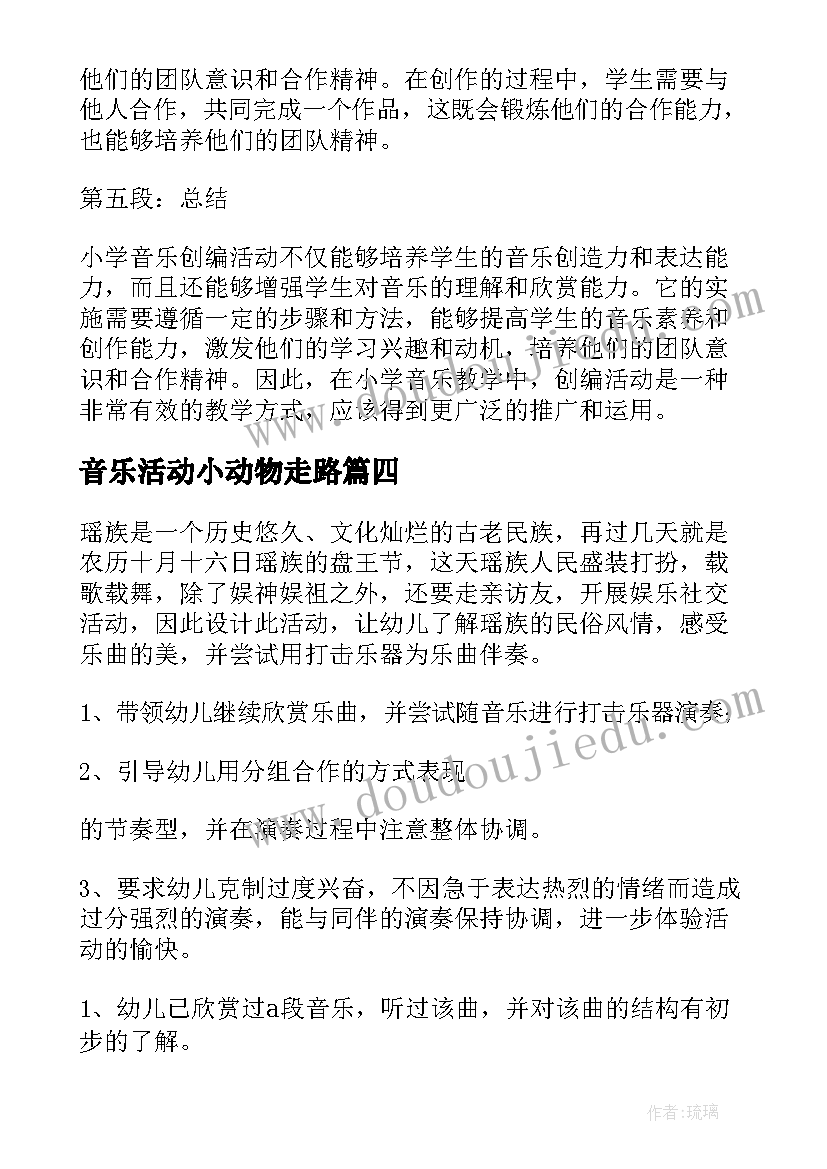 2023年音乐活动小动物走路 参加音乐听课活动心得体会(实用5篇)