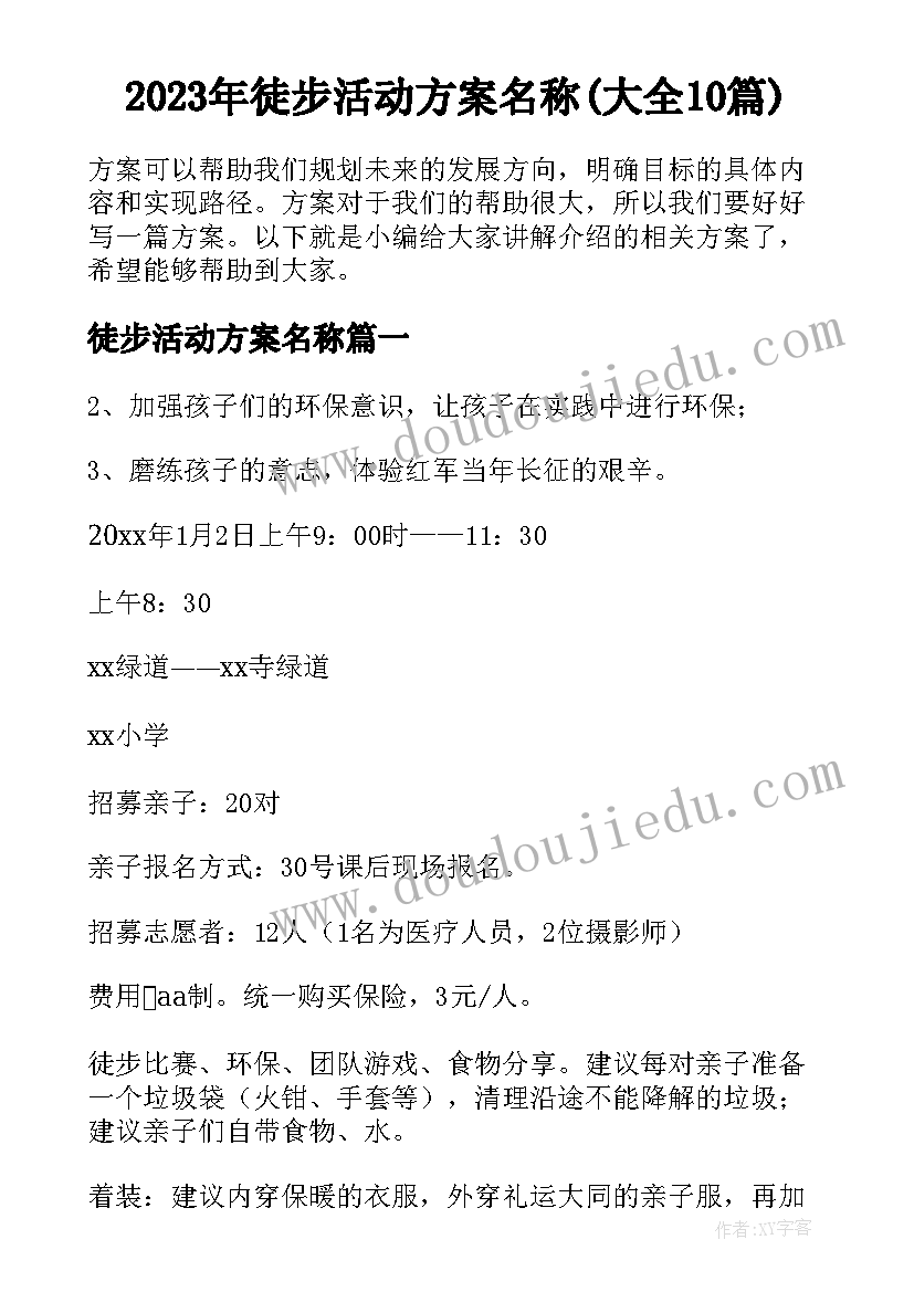 2023年徒步活动方案名称(大全10篇)