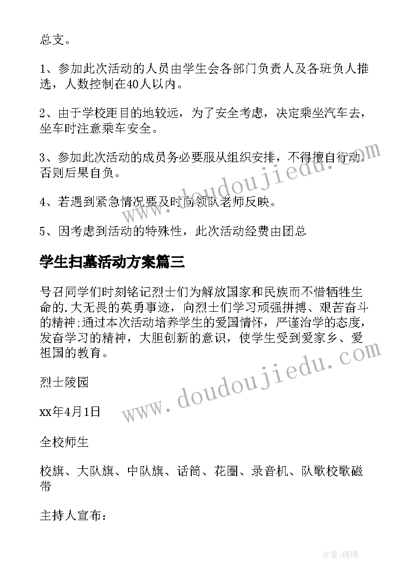 学生扫墓活动方案(实用5篇)