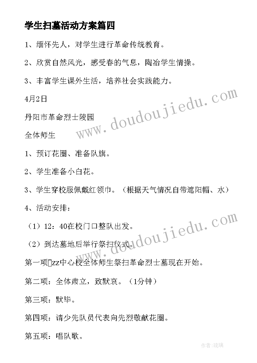 学生扫墓活动方案(实用5篇)