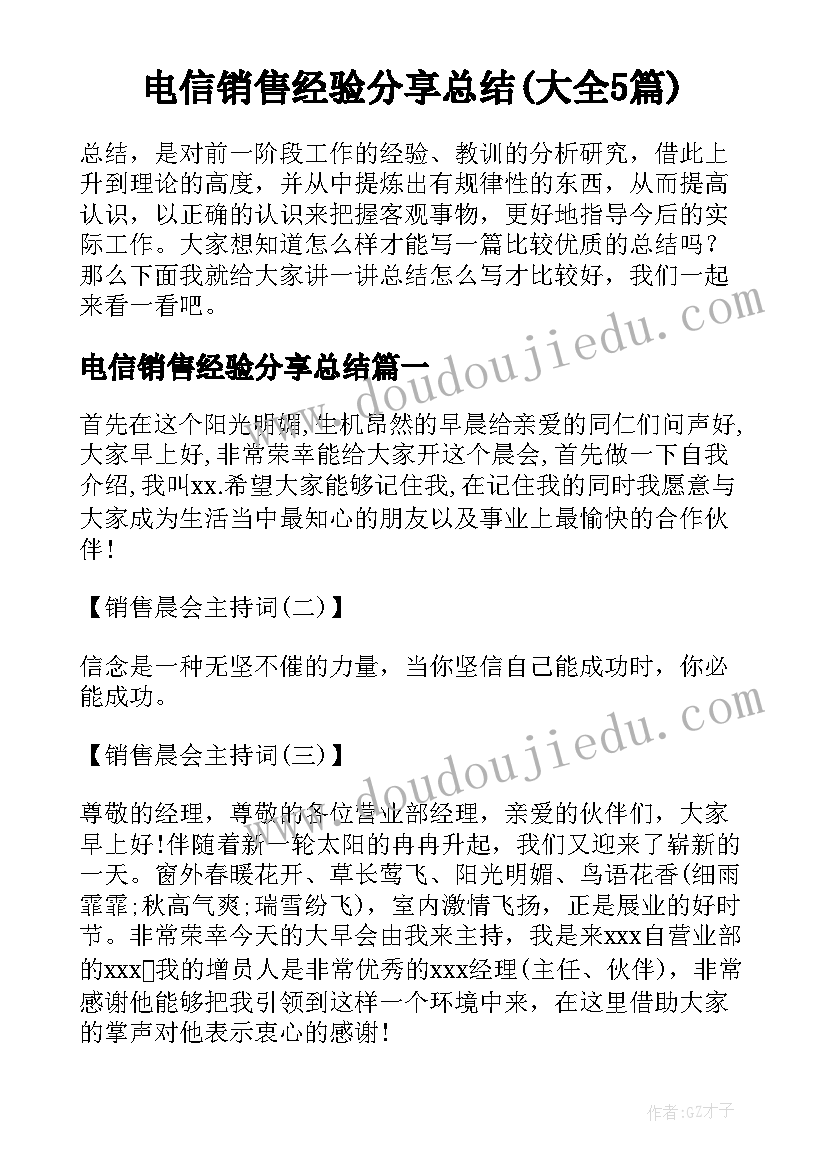 电信销售经验分享总结(大全5篇)