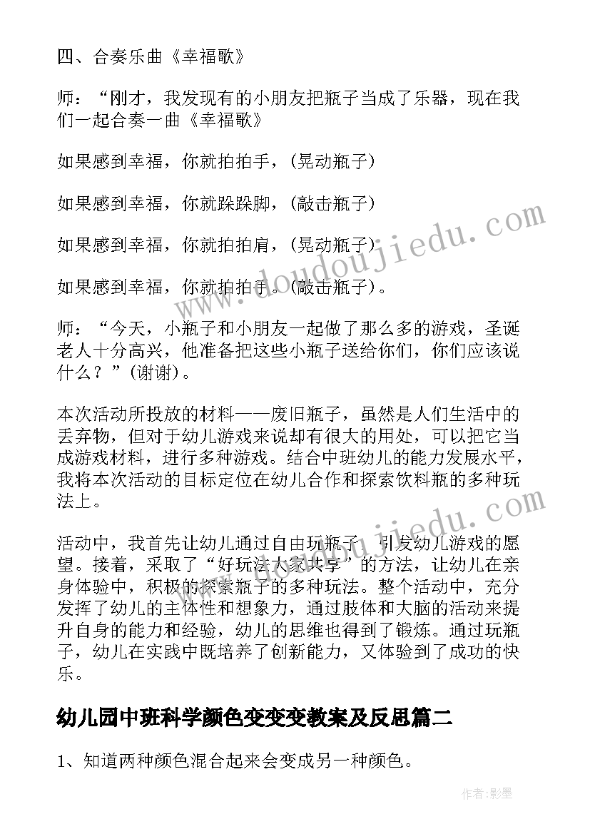 最新幼儿园中班科学颜色变变变教案及反思 中班科学活动颜色变变变教案(优秀5篇)