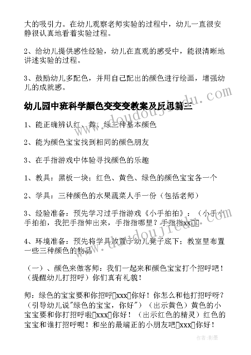 最新幼儿园中班科学颜色变变变教案及反思 中班科学活动颜色变变变教案(优秀5篇)