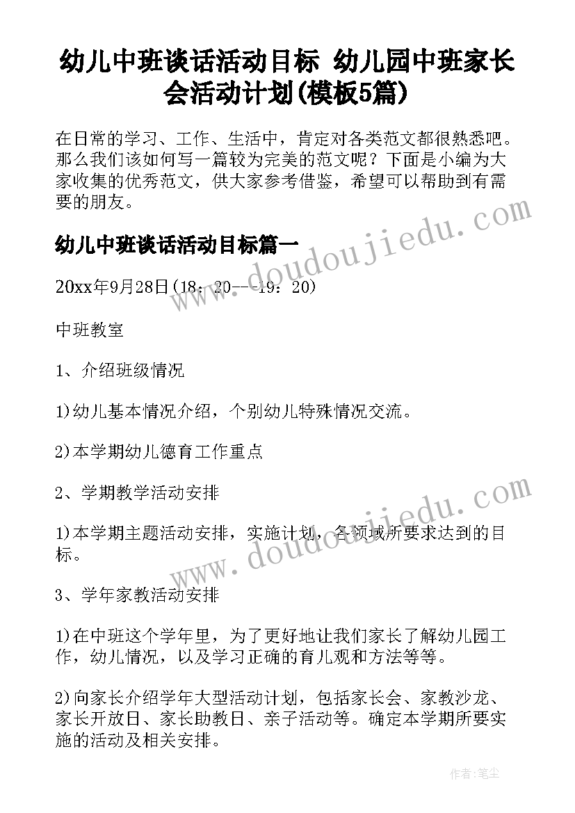 幼儿中班谈话活动目标 幼儿园中班家长会活动计划(模板5篇)