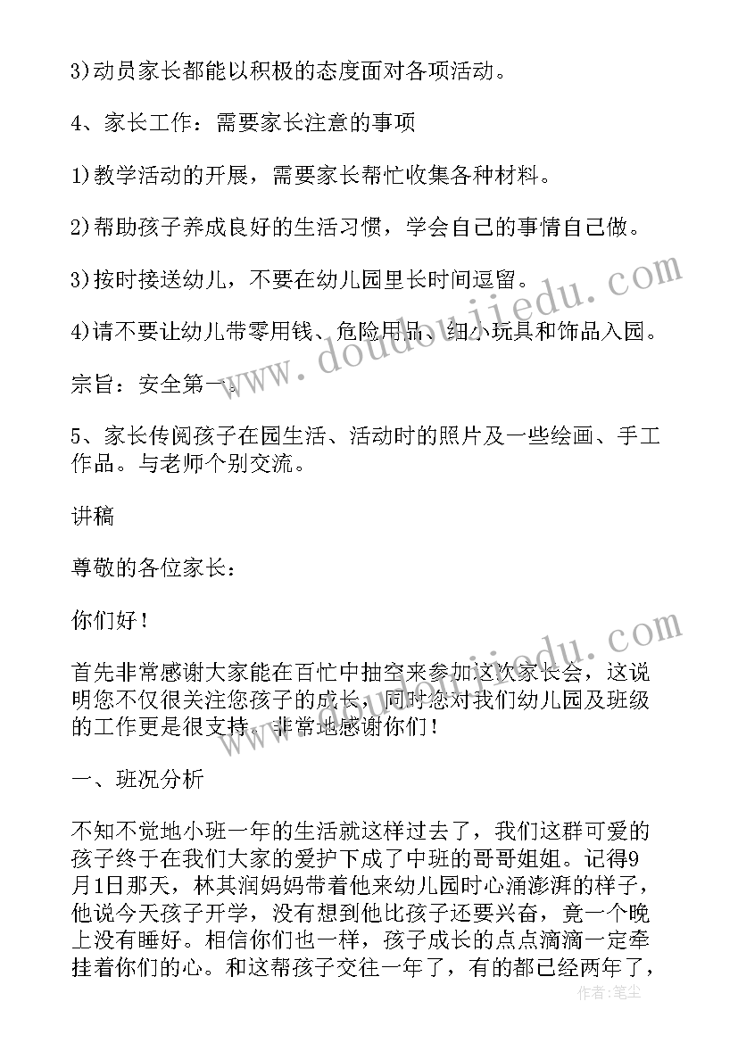 幼儿中班谈话活动目标 幼儿园中班家长会活动计划(模板5篇)