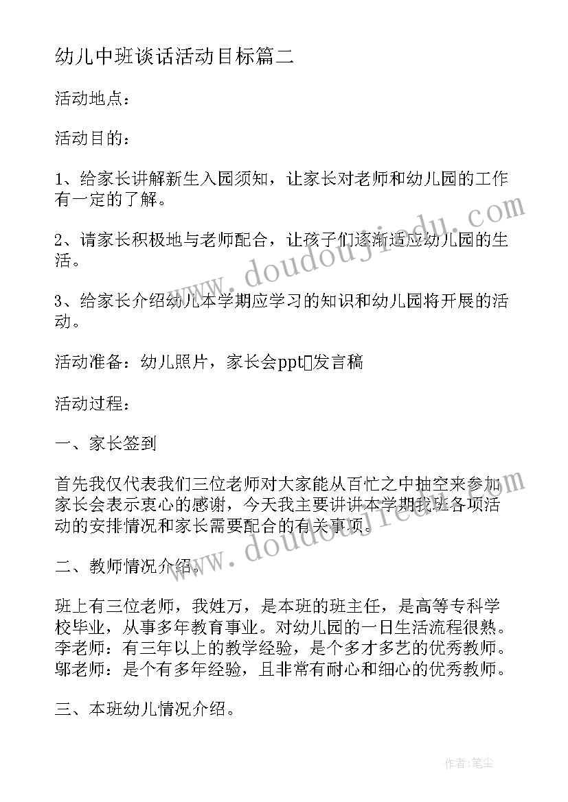 幼儿中班谈话活动目标 幼儿园中班家长会活动计划(模板5篇)