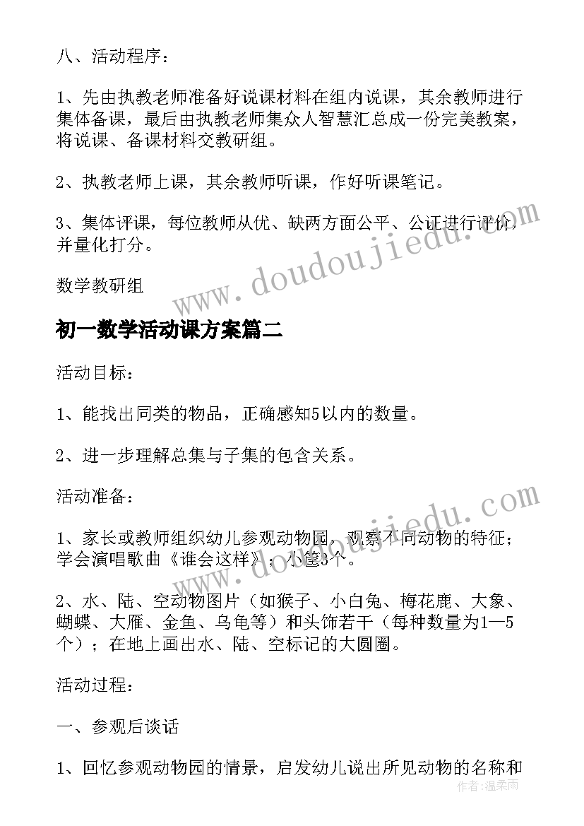 2023年初一数学活动课方案 小学数学活动设计方案(精选5篇)