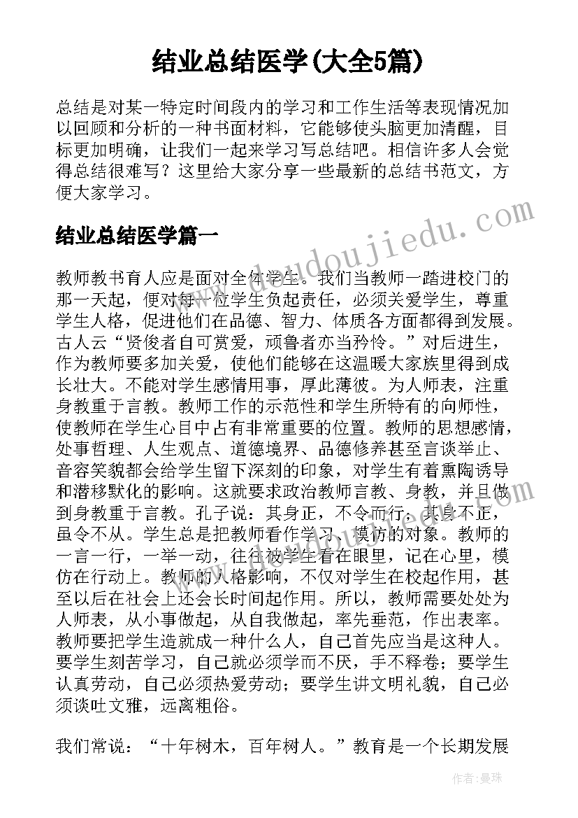 结业总结医学(大全5篇)