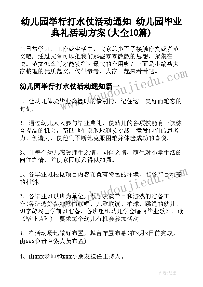 幼儿园举行打水仗活动通知 幼儿园毕业典礼活动方案(大全10篇)