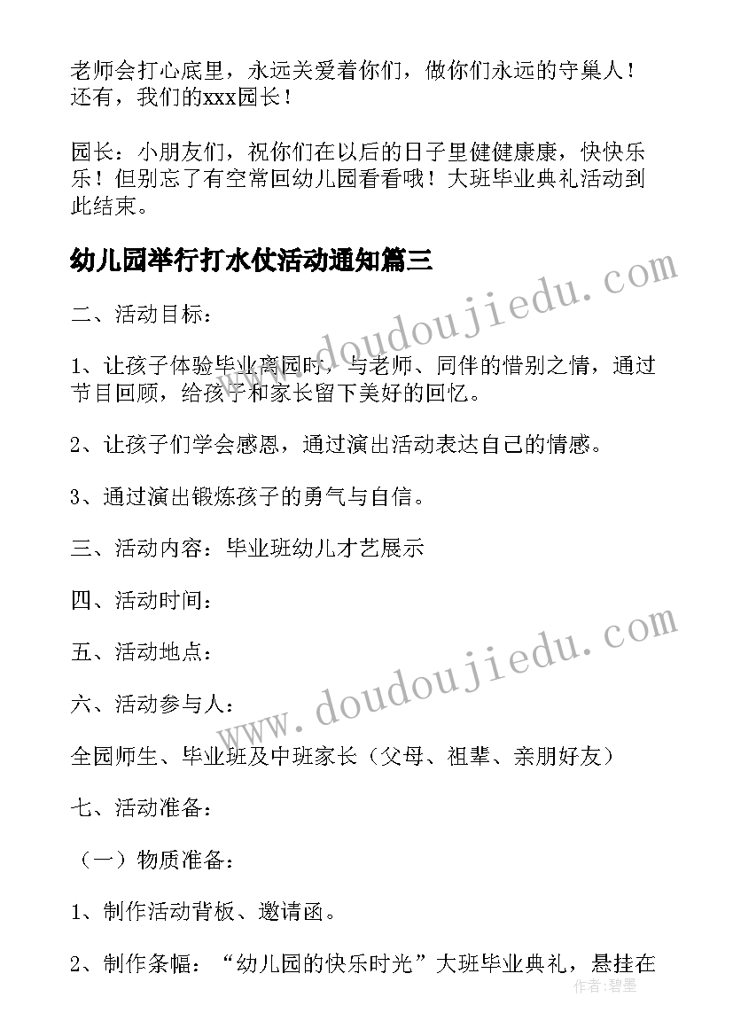 幼儿园举行打水仗活动通知 幼儿园毕业典礼活动方案(大全10篇)