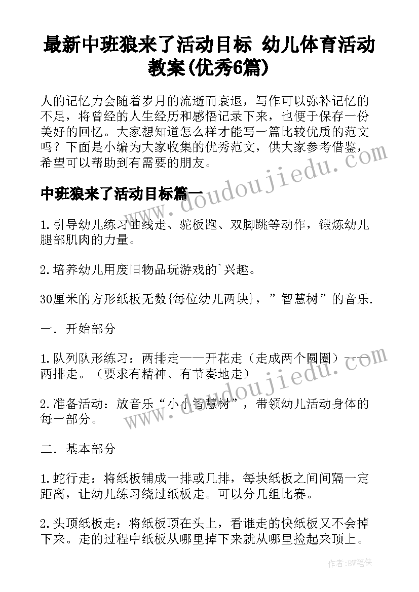 最新中班狼来了活动目标 幼儿体育活动教案(优秀6篇)