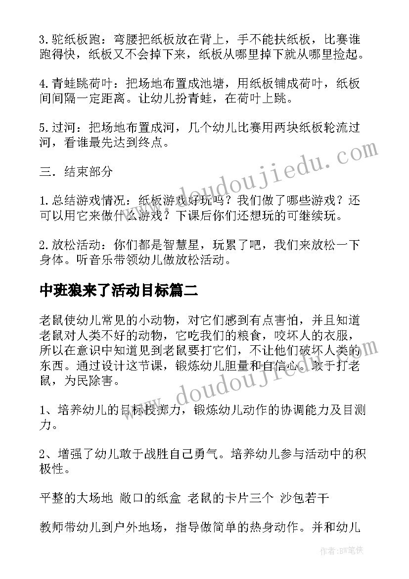 最新中班狼来了活动目标 幼儿体育活动教案(优秀6篇)