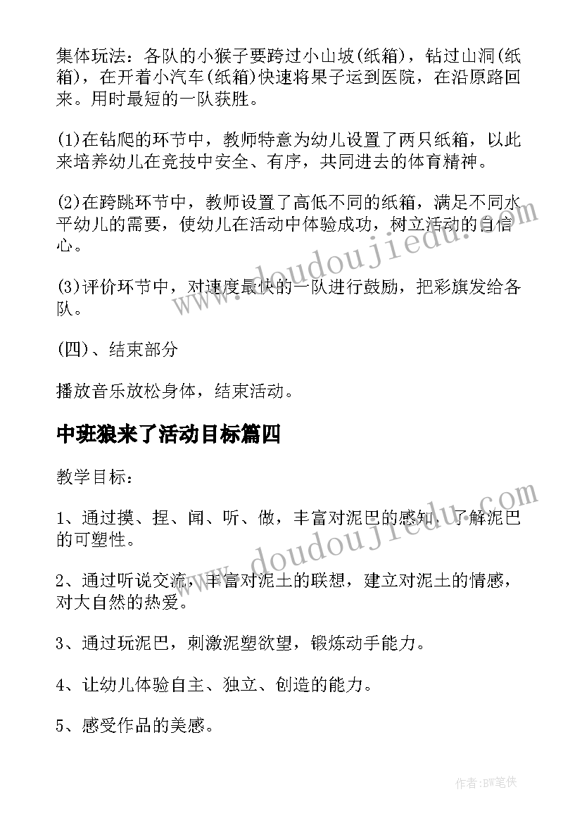 最新中班狼来了活动目标 幼儿体育活动教案(优秀6篇)