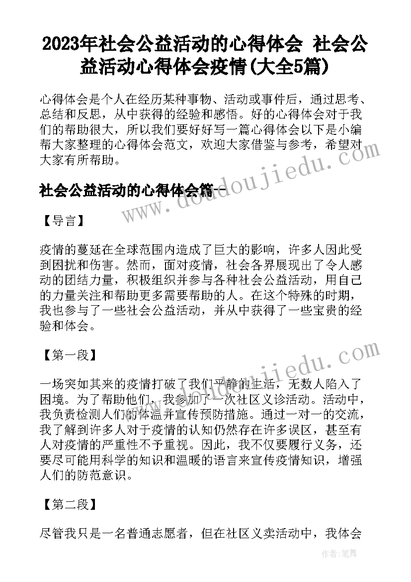 2023年社会公益活动的心得体会 社会公益活动心得体会疫情(大全5篇)