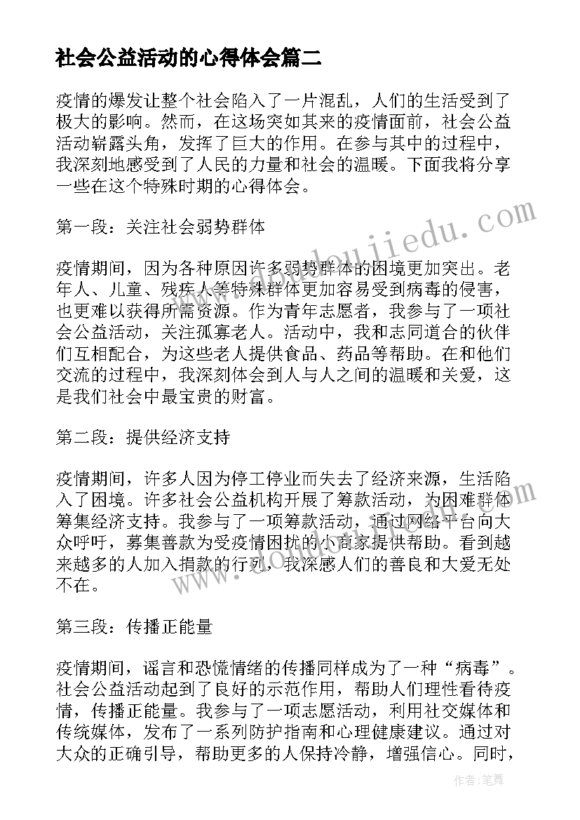 2023年社会公益活动的心得体会 社会公益活动心得体会疫情(大全5篇)