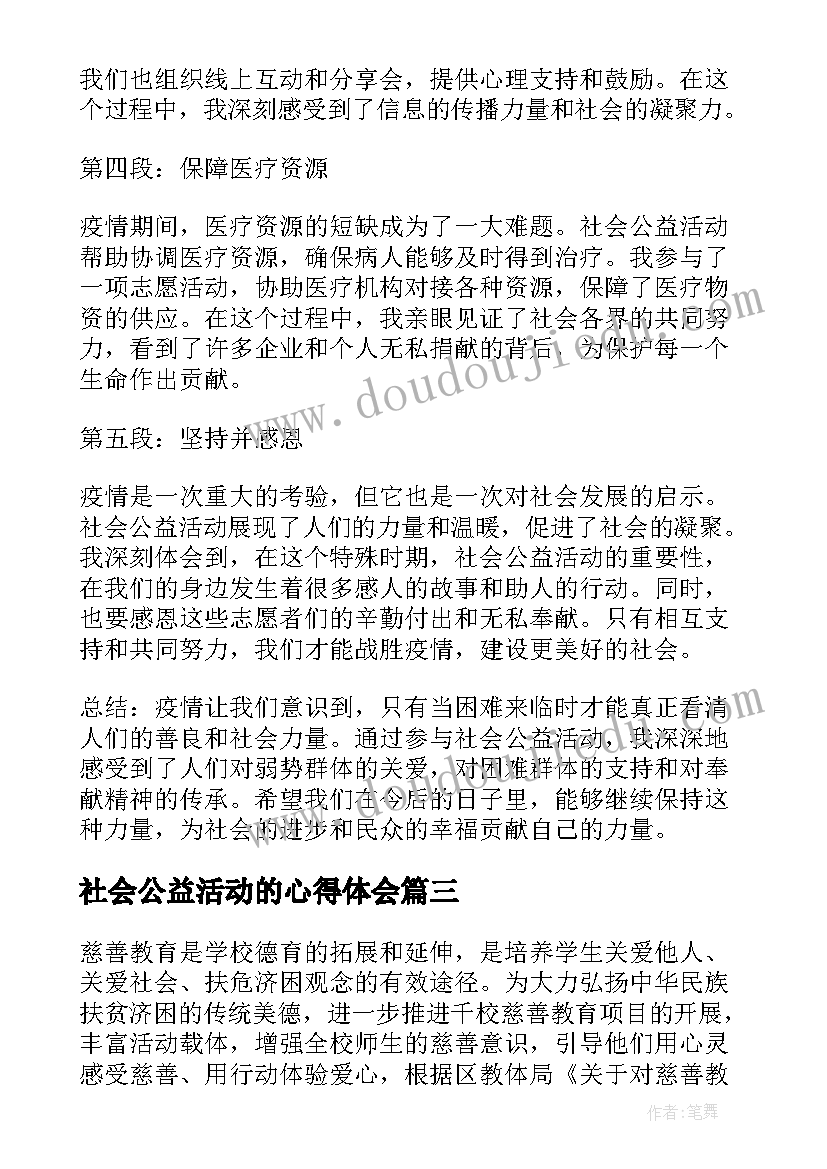 2023年社会公益活动的心得体会 社会公益活动心得体会疫情(大全5篇)