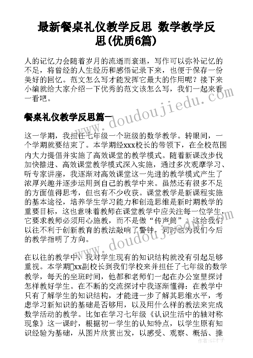 最新餐桌礼仪教学反思 数学教学反思(优质6篇)