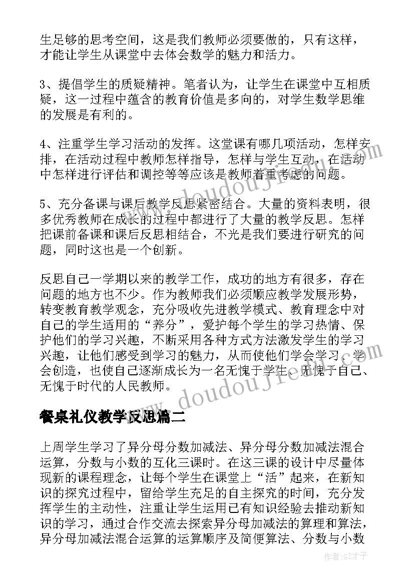 最新餐桌礼仪教学反思 数学教学反思(优质6篇)