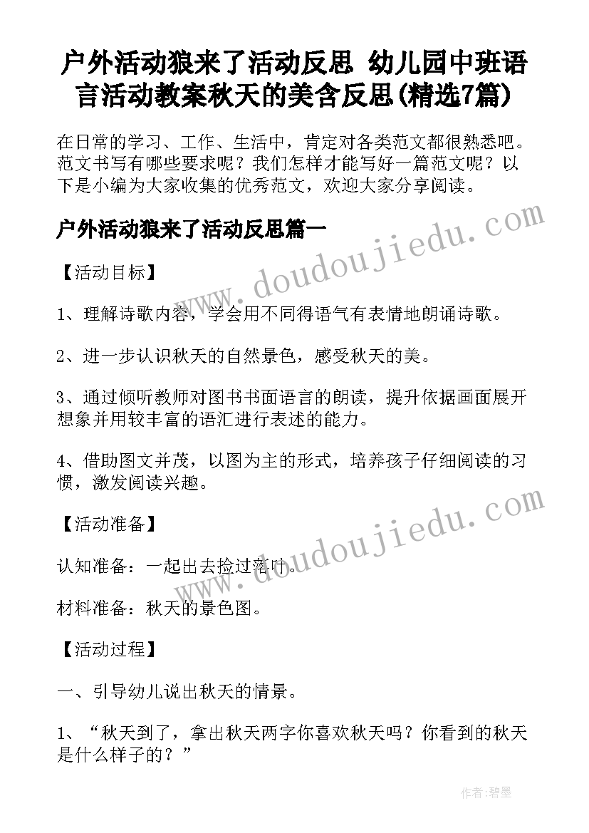 户外活动狼来了活动反思 幼儿园中班语言活动教案秋天的美含反思(精选7篇)