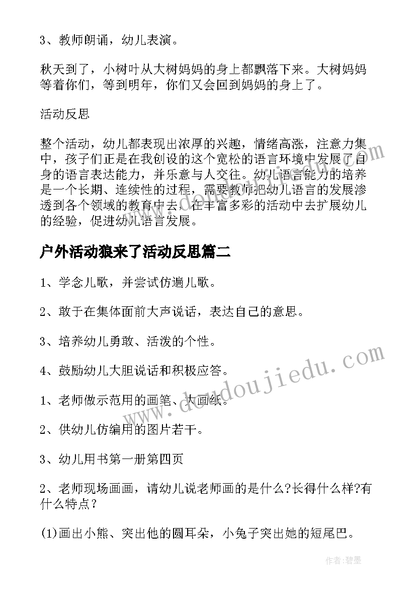 户外活动狼来了活动反思 幼儿园中班语言活动教案秋天的美含反思(精选7篇)