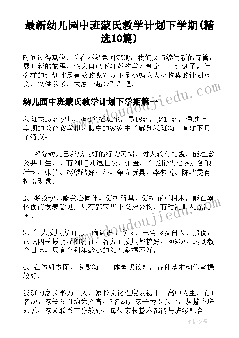 最新幼儿园中班蒙氏教学计划下学期(精选10篇)