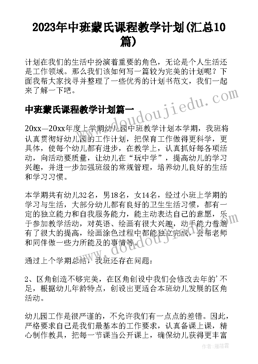 2023年中班蒙氏课程教学计划(汇总10篇)