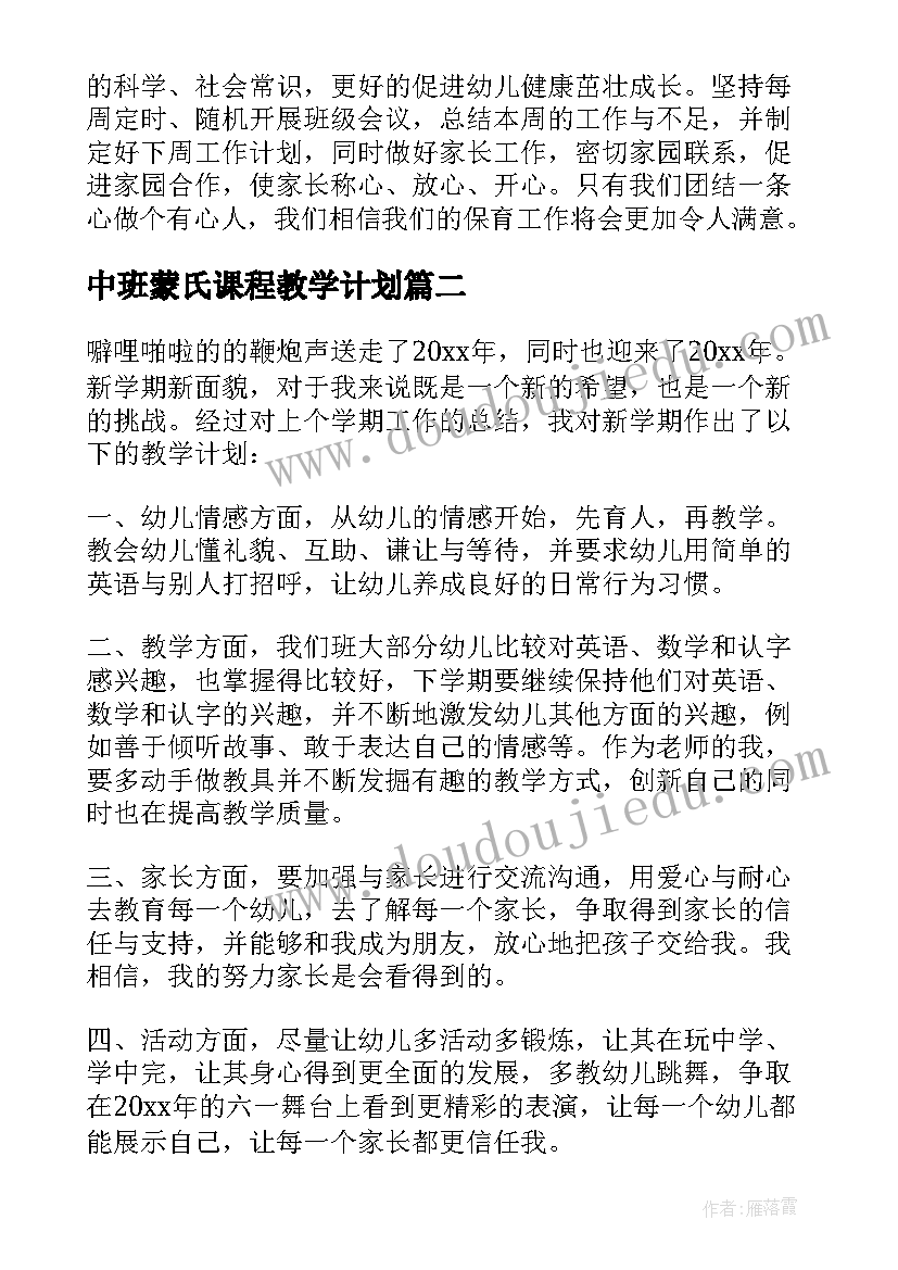 2023年中班蒙氏课程教学计划(汇总10篇)