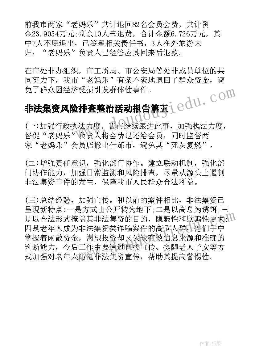 2023年非法集资风险排查整治活动报告 银行涉嫌非法集资风险专项排查工作总结(通用5篇)