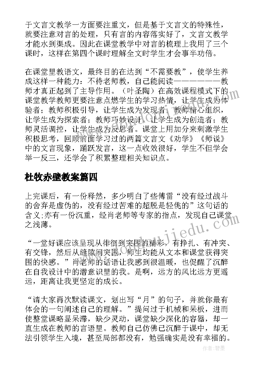 最新杜牧赤壁教案 赤壁赋教学反思(优质5篇)