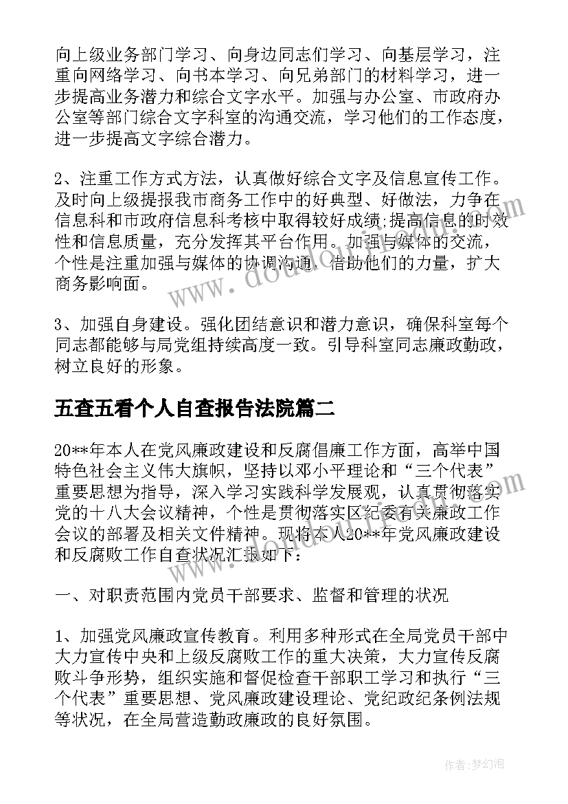 最新五查五看个人自查报告法院 五查五看自查报告最(优质5篇)