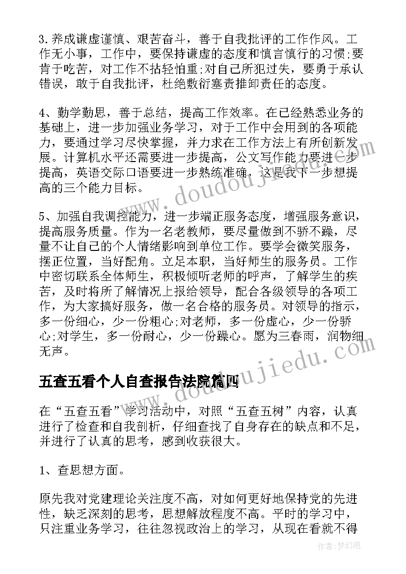 最新五查五看个人自查报告法院 五查五看自查报告最(优质5篇)