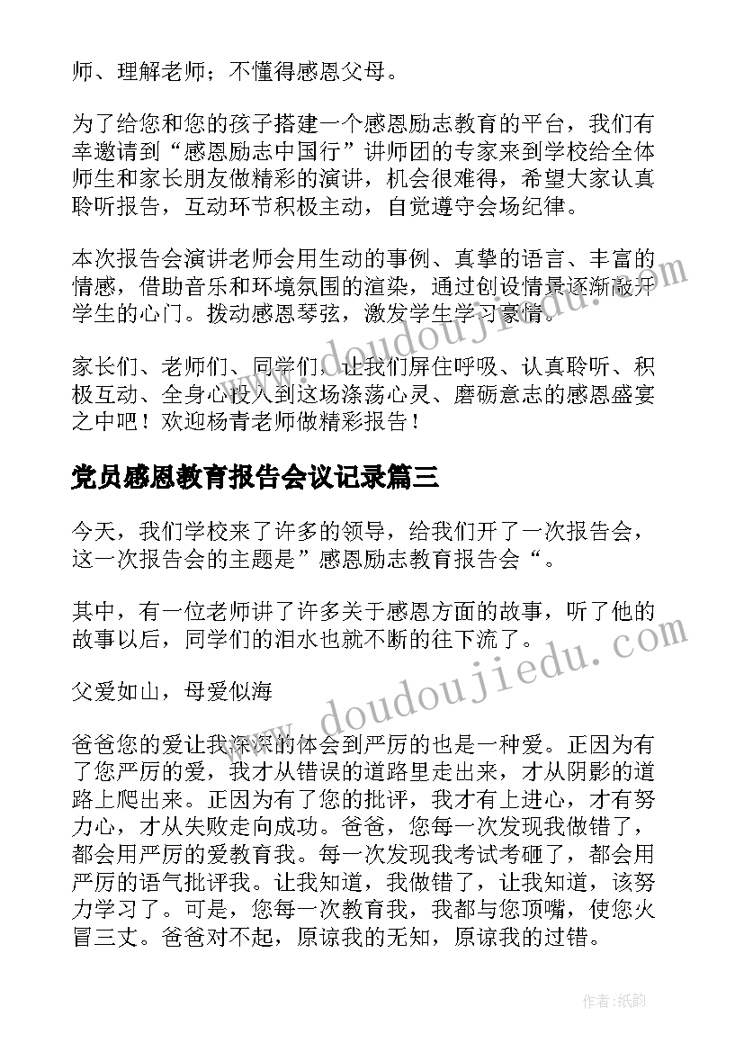 党员感恩教育报告会议记录(优质5篇)