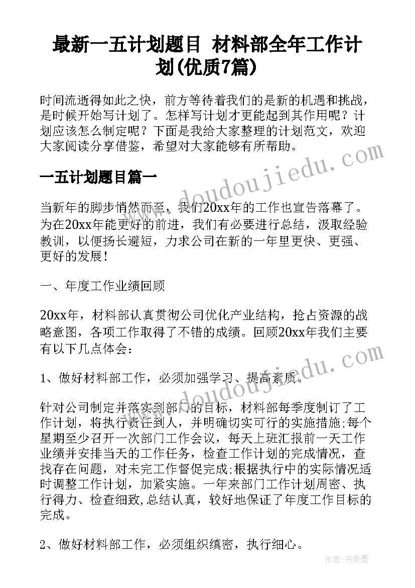 最新一五计划题目 材料部全年工作计划(优质7篇)