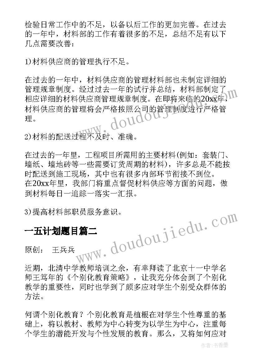 最新一五计划题目 材料部全年工作计划(优质7篇)