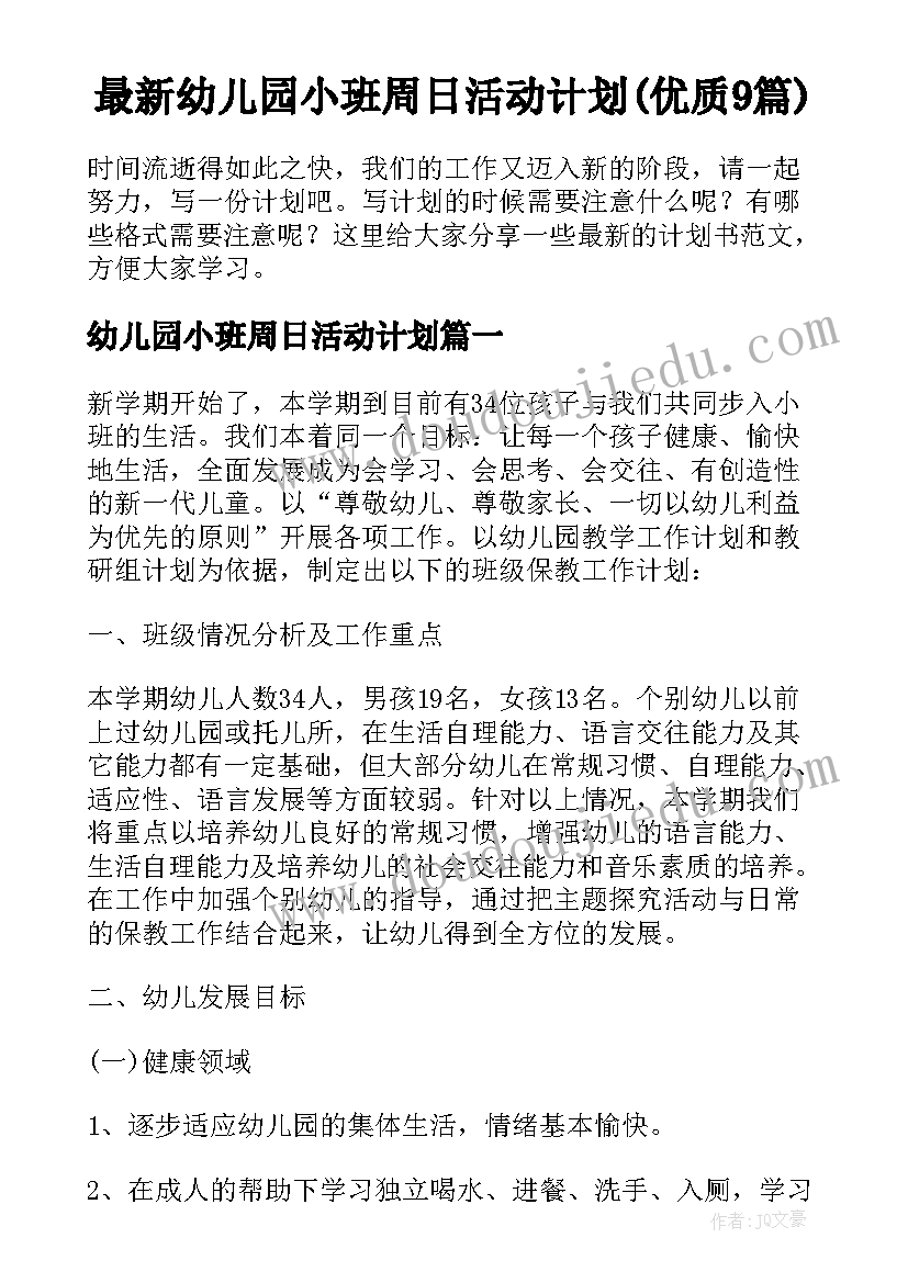 最新幼儿园小班周日活动计划(优质9篇)