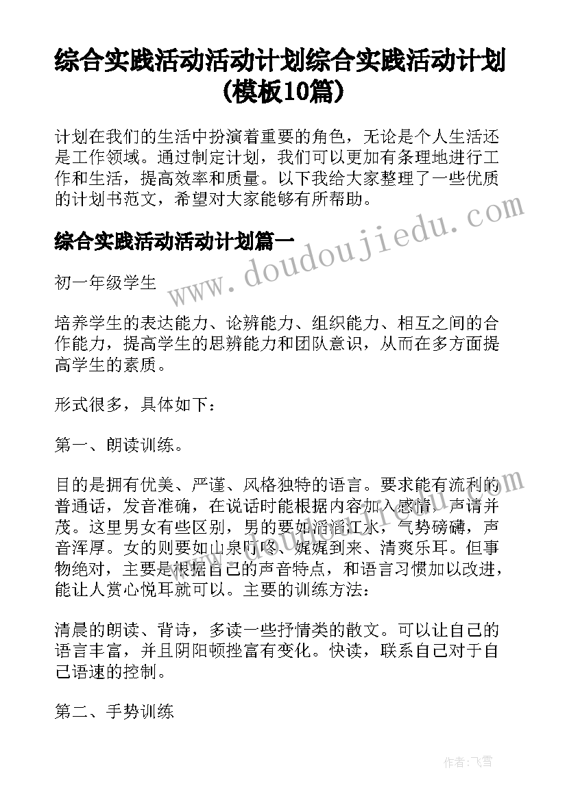 综合实践活动活动计划 综合实践活动计划(模板10篇)